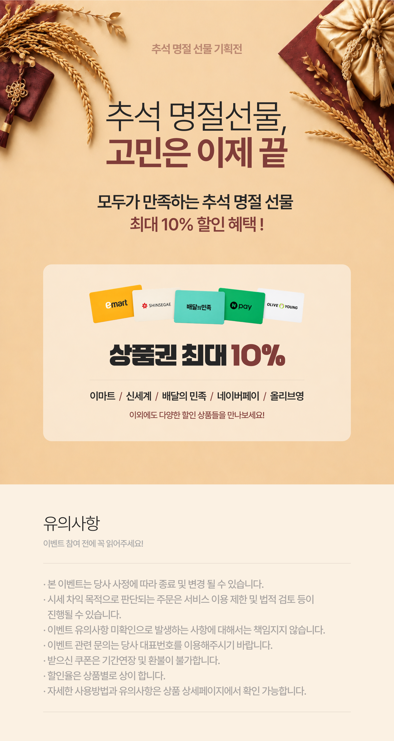 추석 기획전